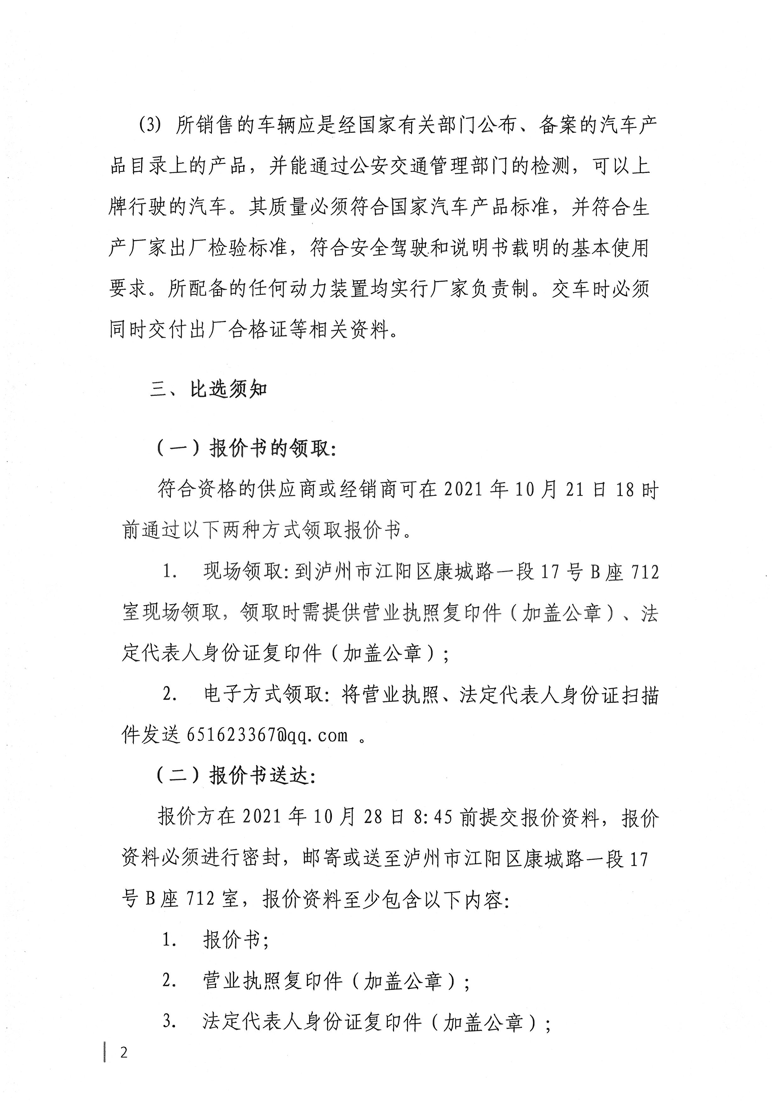 四川國檢檢測有限責任公司關(guān)于采購業(yè)務(wù)用車的公告2.jpg