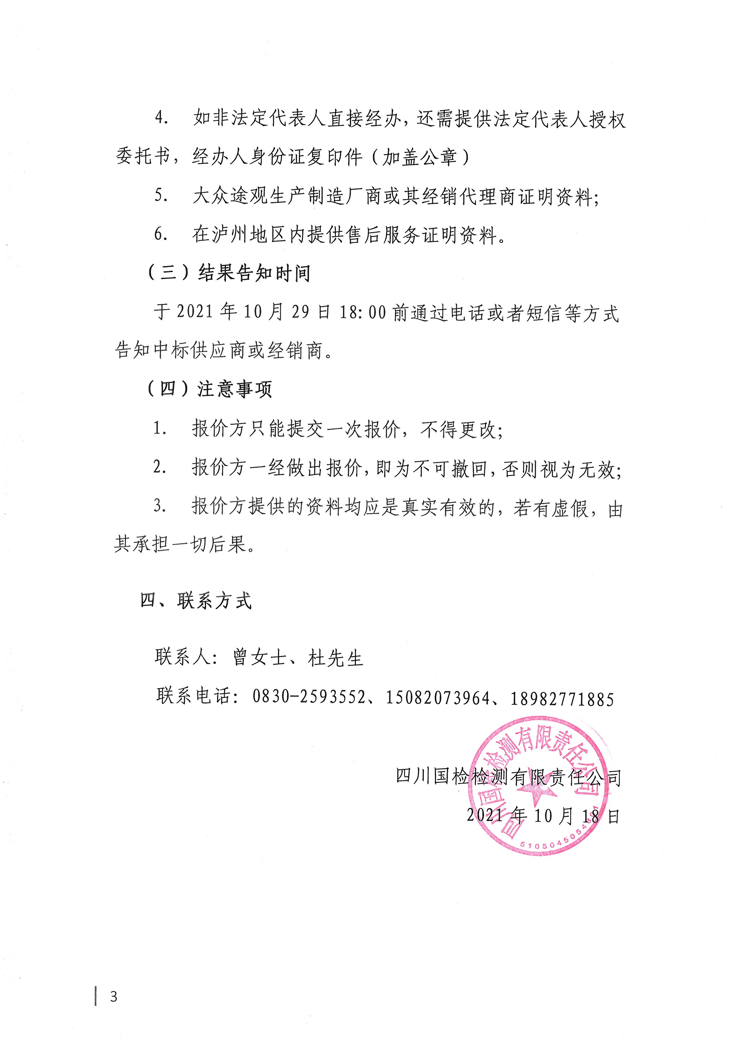 四川國檢檢測有限責任公司關(guān)于采購業(yè)務(wù)用車的公告3.jpg